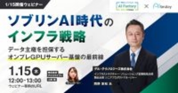 【1/15開催ウェビナー】ソブリンAI時代のインフラ戦略