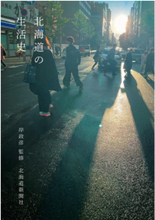 北海道の人生 150本を記録「北海道の生活史」出版記念展示会を2/2～6で開催