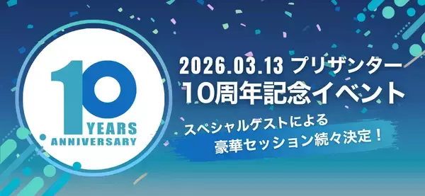 OSSノーコード・ローコードの「プリザンター」リリース10周年　3月に記念イベントをハイブリッドで開催　OSSプロダクトを牽引してきたゲストが登壇
