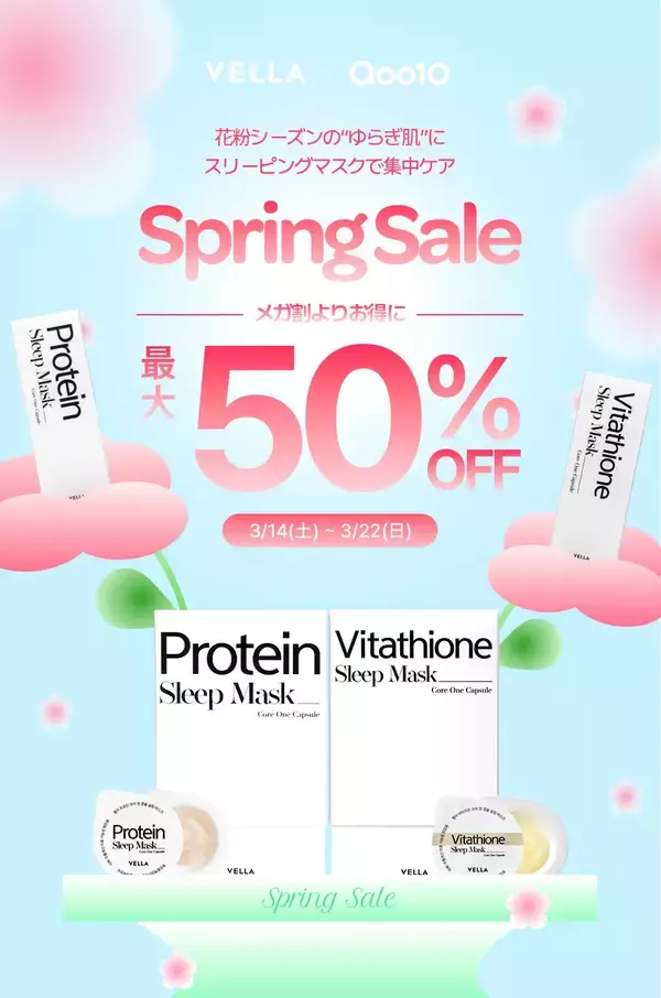 花粉シーズンのゆらぎ肌にスリーピングマスクで集中ケア韓国発スキンケアブランド「VELLA(ベラ)」Qoo10にて3/14～3/22限定セール開催