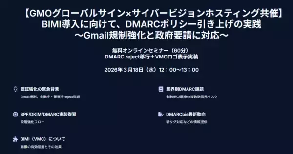 【緊急開催】DMARCポリシー強化＆BIMI/VMC　無料ウェビナー（3/18開催）