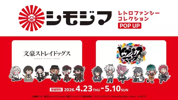 『シモジマ レトロファンシーコレクション POP UP』4/23(木)スタート！