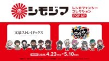 『シモジマ レトロファンシーコレクション POP UP』4/23(木)スタート！