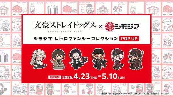 「『シモジマ レトロファンシーコレクション POP UP』4/23(木)スタート！」の画像