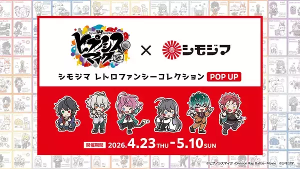 「『シモジマ レトロファンシーコレクション POP UP』4/23(木)スタート！」の画像