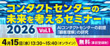 「4月15日(水)『コンタクトセンターの未来を考えるセミナー2026』への協賛・登壇のお知らせ」の画像1