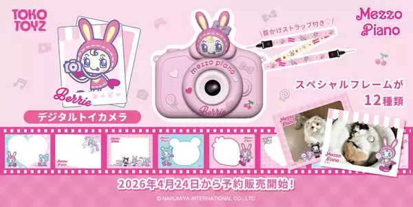 レトロ可愛い写真が撮れちゃう！『メゾピアノ』デジタルトイカメラが TOKOTOYZから新登場！