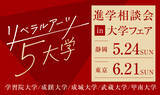 「旧制高等学校をルーツにもつ5大学が、5月24日(日) 静岡、6月21日(日) 東京(池袋)で合同進学相談会を実施」の画像1