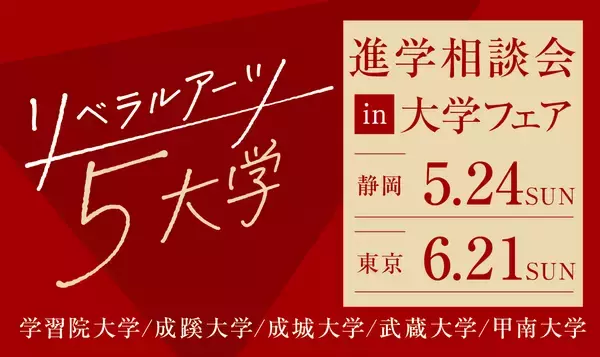 旧制高等学校をルーツにもつ5大学が、5月24日(日) 静岡、6月21日(日) 東京(池袋)で合同進学相談会を実施