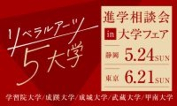 旧制高等学校をルーツにもつ5大学が、5月24日(日) 静岡、6月21日(日) 東京(池袋)で合同進学相談会を実施