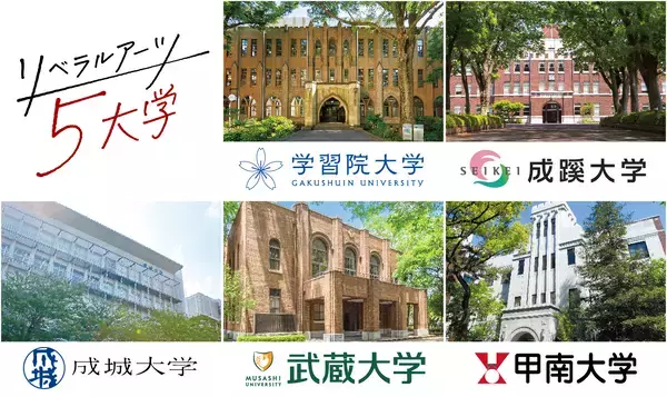 「旧制高等学校をルーツにもつ5大学が、5月24日(日) 静岡、6月21日(日) 東京(池袋)で合同進学相談会を実施」の画像