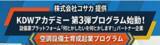 「人手不足に直面する建設設備業界に次世代人材創出に向けた新たな取り組み　KDWアカデミー第3弾「空調設備士育成起業プログラム」入校希望者を5月15日(金)より正式募集開始」の画像1