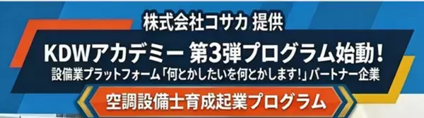 人手不足に直面する建設設備業界に次世代人材創出に向けた新たな取り組み　KDWアカデミー第3弾「空調設備士育成起業プログラム」入校希望者を5月15日(金)より正式募集開始
