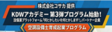 人手不足に直面する建設設備業界に次世代人材創出に向けた新たな取り組み　KDWアカデミー第3弾「空調設備士育成起業プログラム」入校希望者を5月15日(金)より正式募集開始