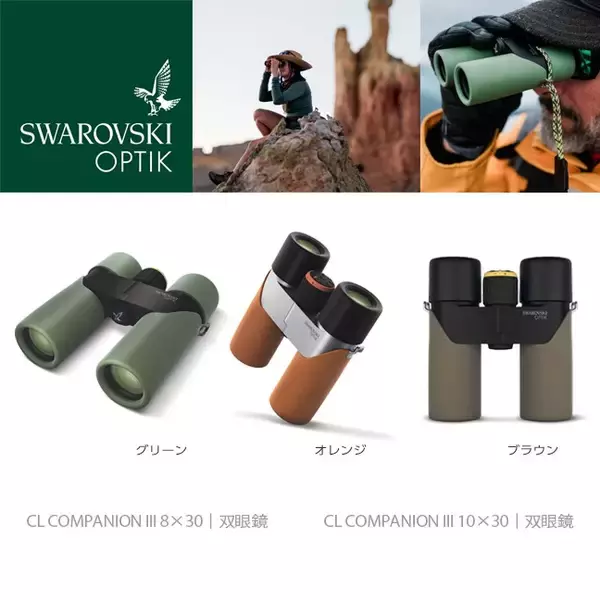 最高品質にこだわる光学製品メーカー「スワロフスキー・オプティック」より軽量コンパクトな双眼鏡「CL COMPANION III」発売
