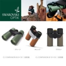 最高品質にこだわる光学製品メーカー「スワロフスキー・オプティック」より軽量コンパクトな双眼鏡「CL COMPANION III」発売