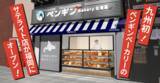 「【九州エリア初出店！】ペンギンベーカリーCoco西中洲店が2026年5月29日(金)オープン」の画像1