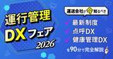 「「運行管理DXフェア2026」無料ウェビナーを9月10日開催　運送会社が今知るべき最新制度・点呼DX・健康管理DXを完全解説」の画像1