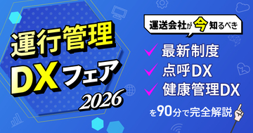 「運行管理DXフェア2026」無料ウェビナーを9月10日開催　運送会社が今知るべき最新制度・点呼DX・健康管理DXを完全解説