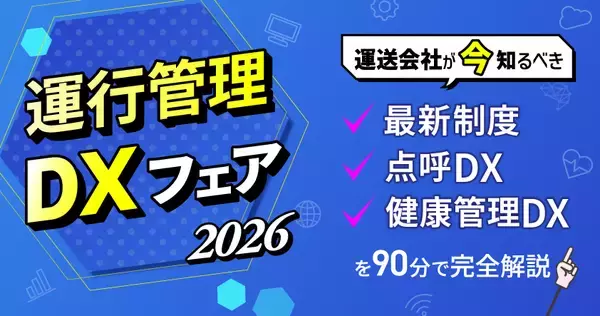 「運行管理DXフェア2026」無料ウェビナーを9月10日開催　運送会社が今知るべき最新制度・点呼DX・健康管理DXを完全解説