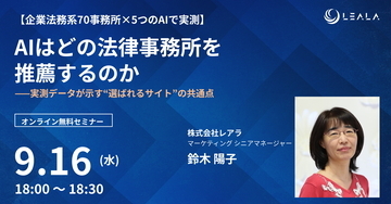 レアラ、実態調査の解説セミナー『AIはどの法律事務所を推薦するのか――実測データが示す“選ばれるサイト”の共通点』を9月16日(水)にオンライン開催