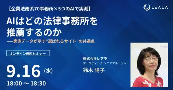 レアラ、実態調査の解説セミナー『AIはどの法律事務所を推薦するのか――実測データが示す“選ばれるサイト”の共通点』を9月16日(水)にオンライン開催