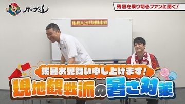広島ホームテレビ【カープ道】残暑お見舞い申し上げます！現地観戦派の暑さ対策