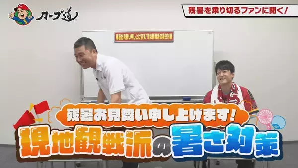 広島ホームテレビ【カープ道】残暑お見舞い申し上げます！現地観戦派の暑さ対策