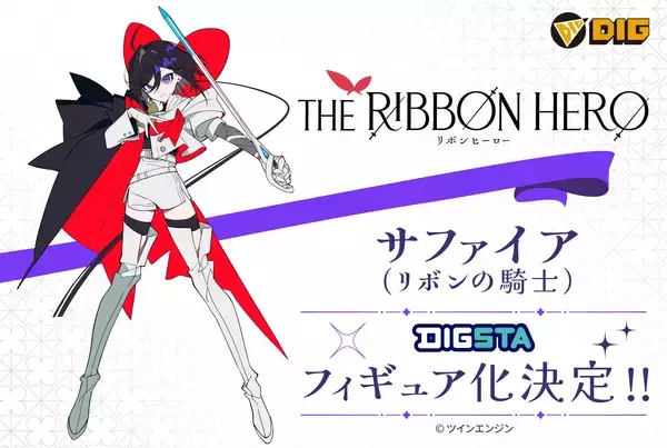 Netflixにて世界独占配信中のアニメ『THE RIBBON HERO リボンヒーロー』より、”サファイア（リボンの騎士）”がPVC製スタチュー【DIGSTA】でフィギュア化決定！
