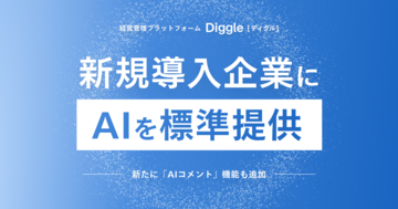 経営管理プラットフォーム「Diggle」、AIを新規導入企業に標準提供へ━━新たに「AIコメント」機能も追加