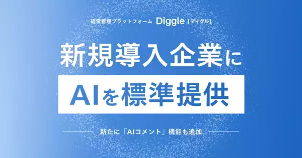 経営管理プラットフォーム「Diggle」、AIを新規導入企業に標準提供へ━━新たに「AIコメント」機能も追加