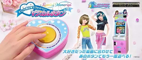 オシャレ魔女 ラブ and ベリー」20周年記念！好きな曲に合わせてボタン 