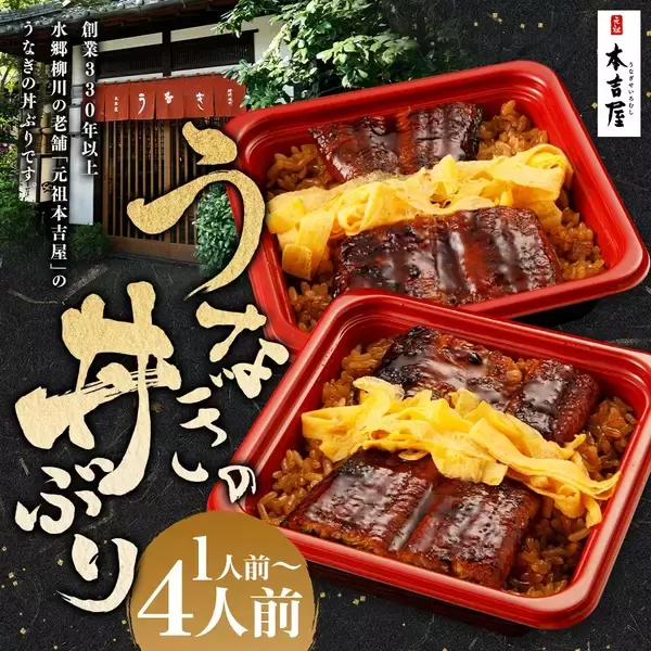 【福岡県柳川市ふるさと納税】創業300年のうなぎ料理専門店「元祖本吉屋」が提供する特製国産うなぎの丼ぶりを受付中です！