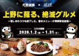 1985年誕生の商品も復活！アトレ上野が大絶滅展とのコラボレーション企画を2026年1月2日(金)より開催！上野に蘇る、絶滅グルメー惜しまれつつも終了した、昔のメニューが期間限定復刻ー