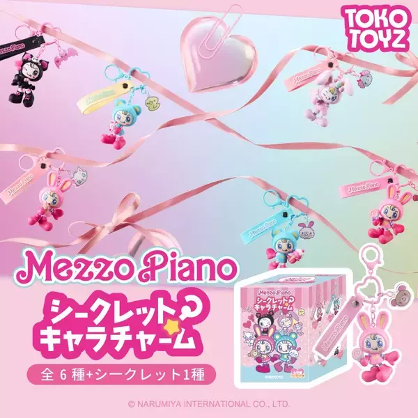 「SNSで計10万いいねを獲得した「メゾピアノ シークレットキャラチャーム」がついに発売開始！」の画像