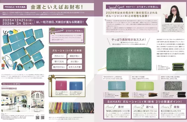 「CREA2025年12月5日発行号に掲載 バハリのガルーシャ財布が開運企画で紹介されました」の画像