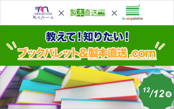 写真整理・フォトブックコミュニティ「めくルーム」のオンラインミーティングに製本直送.comが参加。サービスの魅力や使い方を紹介