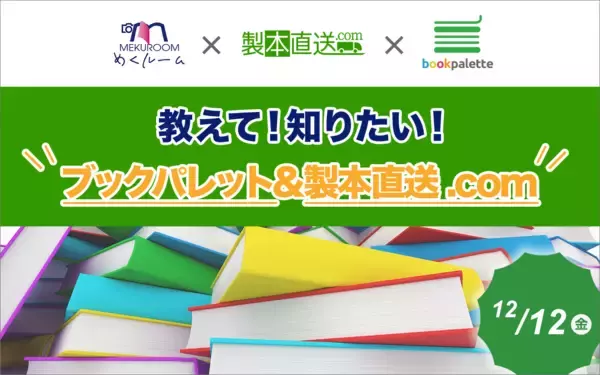 写真整理・フォトブックコミュニティ「めくルーム」のオンラインミーティングに製本直送.comが参加。サービスの魅力や使い方を紹介