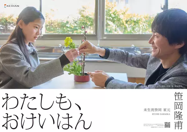 “まちを元気にする”「わたしも、おけいはん」プロジェクト華道「未生流笹岡」家元・笹岡隆甫氏がおけいはんに。