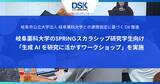 「岐阜市公立大学法人 岐阜薬科大学との連携協定に基づく DX 推進　岐阜薬科大学のSPRINGスカラシップ研究学生向け「生成 AI を研究に活かすワークショップ」を実施」の画像1