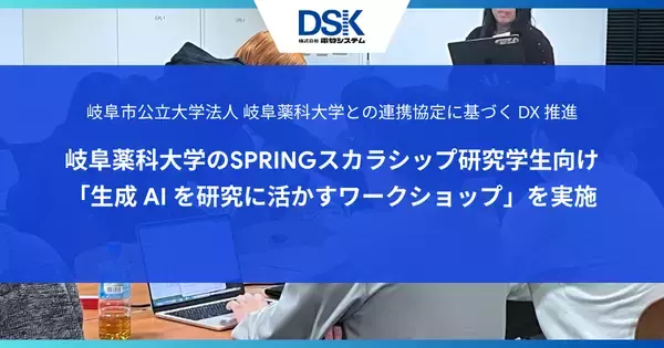 岐阜市公立大学法人 岐阜薬科大学との連携協定に基づく DX 推進　岐阜薬科大学のSPRINGスカラシップ研究学生向け「生成 AI を研究に活かすワークショップ」を実施