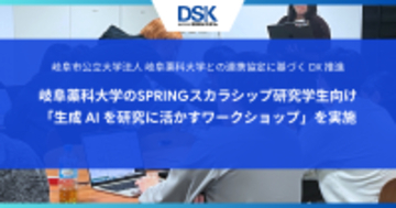 岐阜市公立大学法人 岐阜薬科大学との連携協定に基づく DX 推進　岐阜薬科大学のSPRINGスカラシップ研究学生向け「生成 AI を研究に活かすワークショップ」を実施