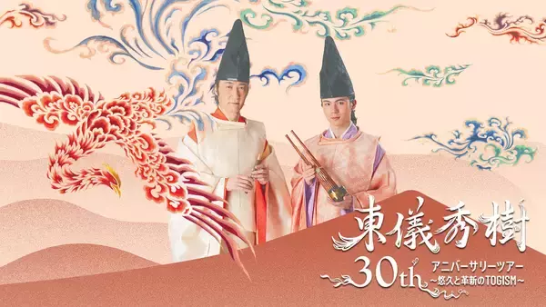 東儀秀樹30周年ツアー、文化庁事業に採択　5都市で18歳以下無料ご招待！