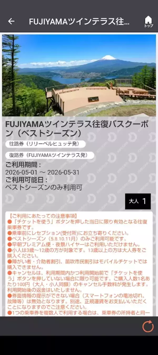 「標高1,600メートルの富士山が一望できる人気の絶景スポット　「FUJIYAMAツインテラス往復バスクーポン」をモバイルチケットで販売開始」の画像