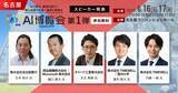 「「AI博覧会 Nagoya 2026」カンファレンス第1弾スピーカーを発表！」の画像1