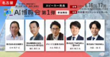 「AI博覧会 Nagoya 2026」カンファレンス第1弾スピーカーを発表！