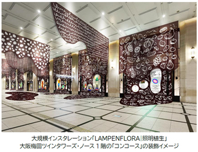 大阪梅田ツインタワーズ・ノース1階「コンコース」で阪急うめだ本店のコンコースウィンドーと一体化した大規模インスタレーション平子雄一「LAMPENFLORA｜照明植生」を開催します