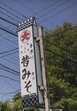 「＜参加者募集のお知らせ＞全国の小学生対象「オンラインみそづくり教室」8/1(土)開催決定夏休み自由研究大作戦！都内唯一のみそ蔵職人がみそづくりを直伝」の画像4