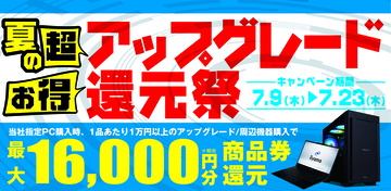 対象iiyama PCご購入時のアップグレードや周辺機器のご購入で最大16,000円分相当を還元する「夏の超お得 アップグレード還元祭」を7月9日から7月23日までの期間限定で開催