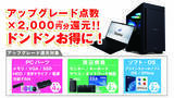 「対象iiyama PCご購入時のアップグレードや周辺機器のご購入で最大16,000円分相当を還元する「夏の超お得 アップグレード還元祭」を7月9日から7月23日までの期間限定で開催」の画像3